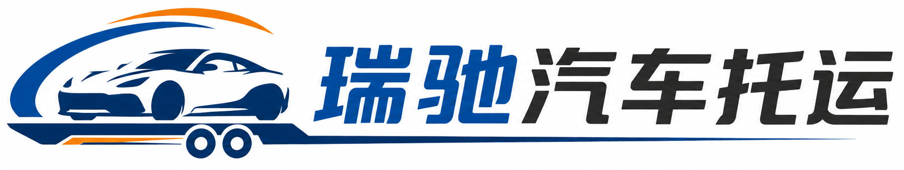 江北区瑞驰｜汽车托运_轿车托运_私家车异地运车_新能源车辆托运
